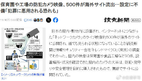 日本托儿所、工厂等监控摄像画面约500件流出至海外网站