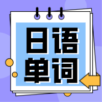 单词打卡 | 日语中的“三字熟语”